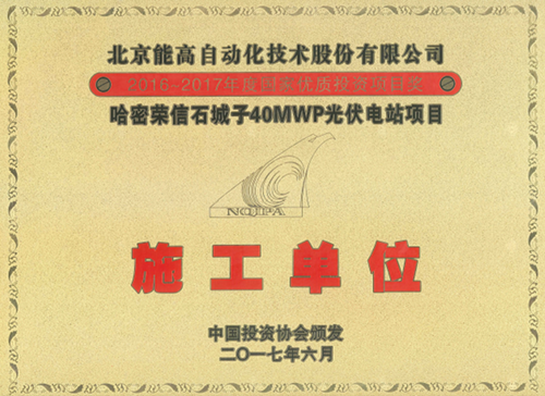 能高公司獲稱國家優(yōu)質投資項目 “優(yōu)秀施工單位”獎(圖1)