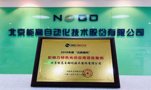 能高公司榮膺2019年度北極星杯影響力特色光伏應(yīng)用項目案例(圖3)